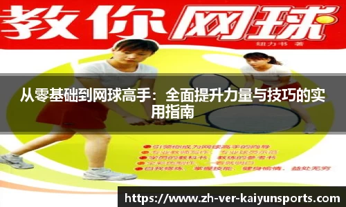 从零基础到网球高手：全面提升力量与技巧的实用指南