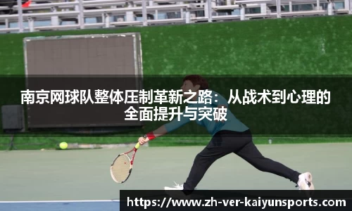 南京网球队整体压制革新之路：从战术到心理的全面提升与突破