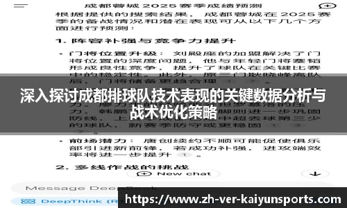 深入探讨成都排球队技术表现的关键数据分析与战术优化策略