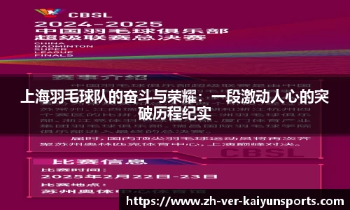 上海羽毛球队的奋斗与荣耀：一段激动人心的突破历程纪实