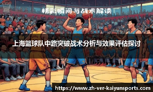 上海篮球队中路突破战术分析与效果评估探讨