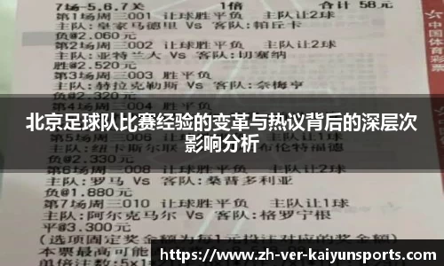 北京足球队比赛经验的变革与热议背后的深层次影响分析