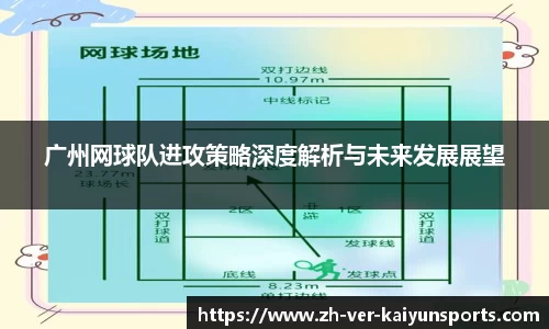 广州网球队进攻策略深度解析与未来发展展望