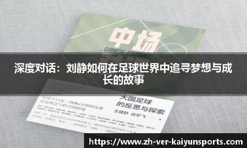 深度对话：刘静如何在足球世界中追寻梦想与成长的故事